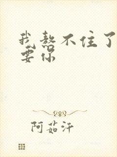 我熬不住了我想要你