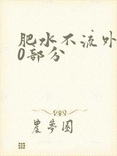 肥水不流外田90部分