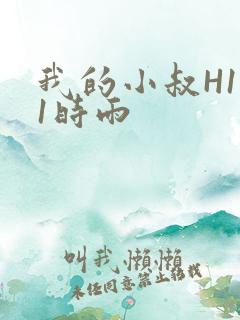 我的小叔H1V1时雨