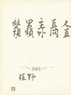 双男主真人素材视频外网直接看