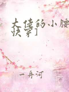 大佬的小腰精[快穿]