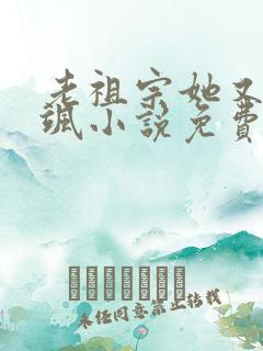 老祖宗她又美又飒小说免费阅读