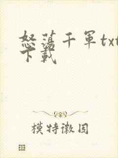 怒荡千军txt下载