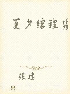 夏夕绾程隽小说
