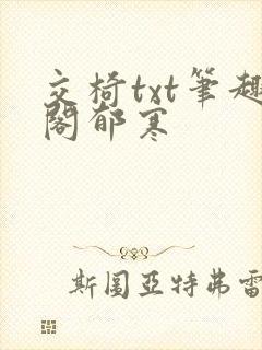 交椅txt笔趣阁郁寒