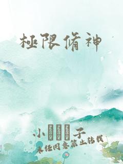 极限修神