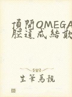 顶开OMEGA腔道成结欺负