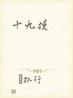 十九摸