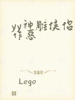 yy神雕侠侣之作恶