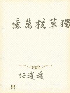 亿万校草独爱我