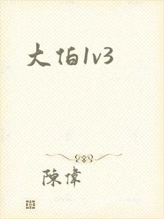 大伯1v3