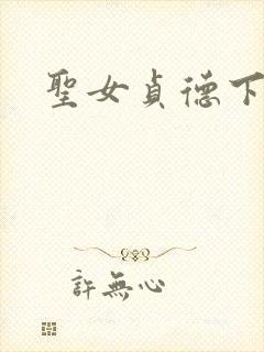 圣女贞德下载