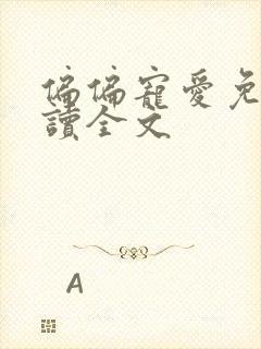 偏偏宠爱免费阅读全文