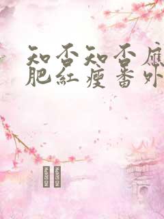 知否知否应是绿肥红瘦番外