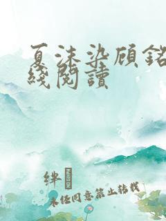 夏沫染顾铭修在线阅读