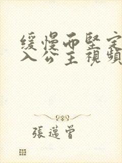 缓慢而坚定地深入公主视频