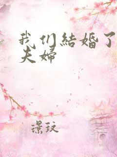 我们结婚了珍惜夫妇