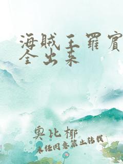 海贼王罗宾的胸全出来