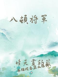 八顿将军