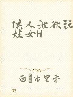 供人泄欲玩弄的妓女H