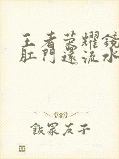 王者荣耀镜被捅肛门还流水