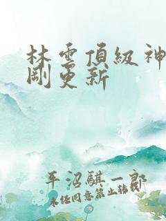 林云顶级神豪刚刚更新