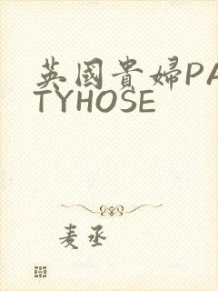 英国贵妇PANTYHOSE