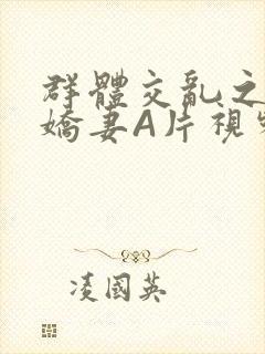 群体交乱之放荡娇妻A片视频