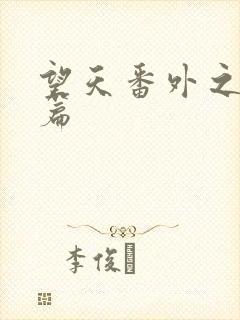 望天番外之离国篇