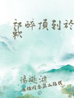 祁醉顶到于炀脚软