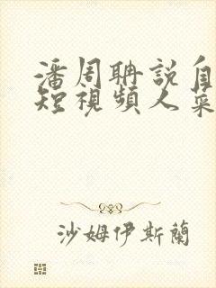 潘周聃说自己玩短视频人菜瘾还大