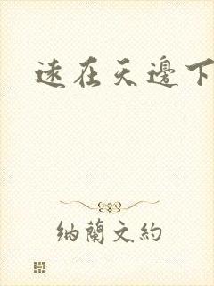 远在天边下载