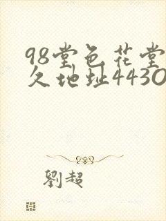 98堂色花堂永久地址443OC