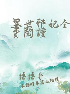 异世邪妃全文免费阅读