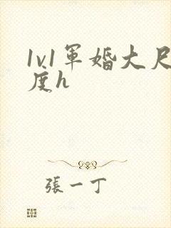 1v1军婚大尺度h