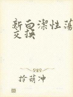 新白洁性荡生活交换