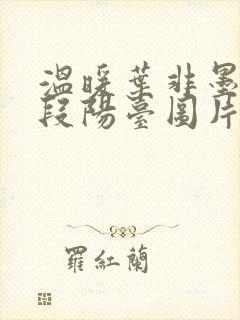 温暖叶非墨做肉段阳台图片