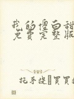 我的傻白甜媳妇免费完整版