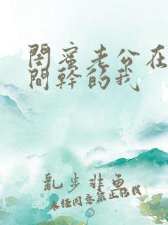 闺蜜老公在试衣间干的我