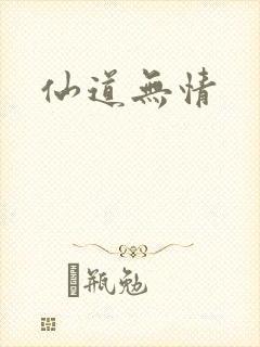 仙道无情
