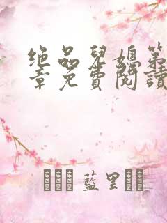 绝品儿媳第60章免费阅读