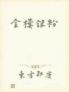 金楼银粉