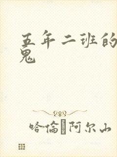 五年二班的吸血鬼