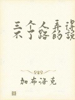 三个人弄得我走不了路的说说