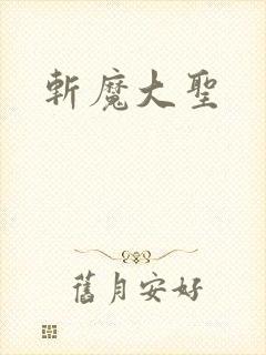 斩魔大圣