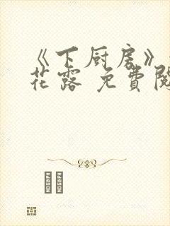 《下厨房》金银花露 免费阅读