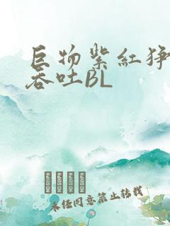 巨物紫红狰狞含吞吐BL