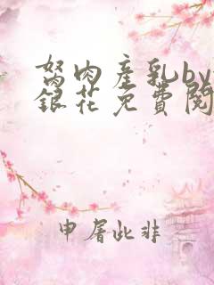 胬肉产乳by金银花免费阅读