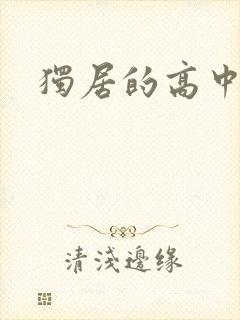 独居的高中少女