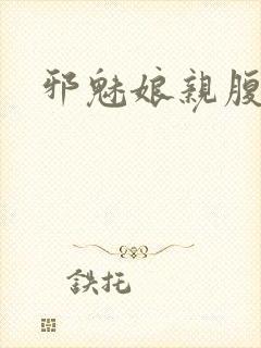 邪魅娘亲腹黑娃